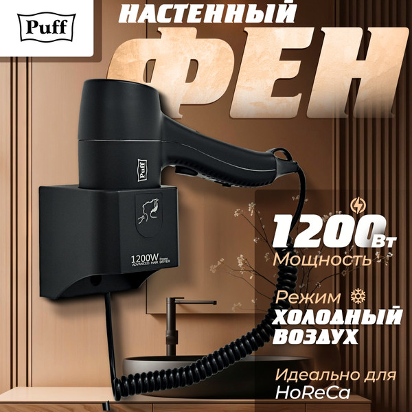 Изображение товара Фен настенный Puff 1205Bl (черный)