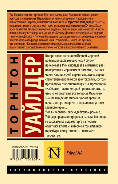 Изображение товара Книга АСТ Каббала, мягкая обложка (Уайлдер Торнтон )