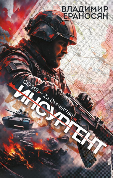 Изображение товара Книга АСТ Инсургент, твердая обложка (Ераносян Владимир)