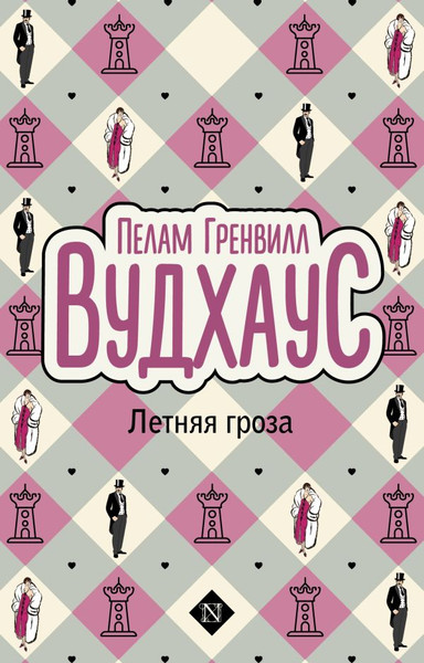 Изображение товара Книга АСТ Летняя гроза, мягкая обложка (Вудхаус Пелам)