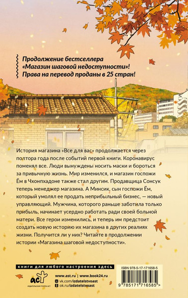 Изображение товара Книга АСТ Магазин шаговой недоступности. Все для вас, твердая обложка (Ким Хоен)