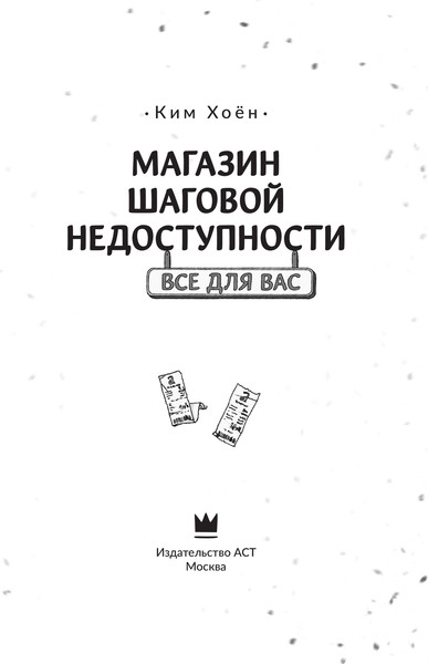 Изображение товара Книга АСТ Магазин шаговой недоступности. Все для вас, твердая обложка (Ким Хоен)