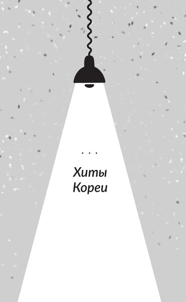 Изображение товара Книга АСТ Магазин шаговой недоступности. Все для вас, твердая обложка (Ким Хоен)