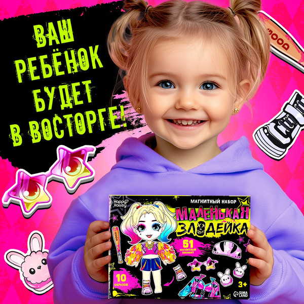 Изображение товара Развивающий игровой набор Happy Valley Магнитный. Маленькая злодейка / 10656941