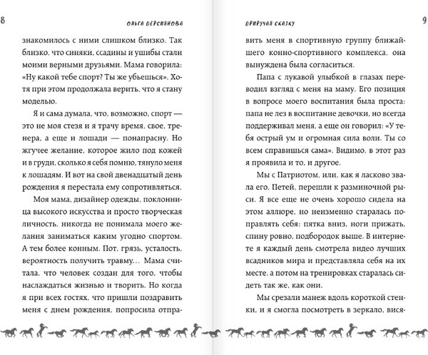 Изображение товара Книга АСТ Приручая сказку, твердая обложка (Персиянова Ольга)