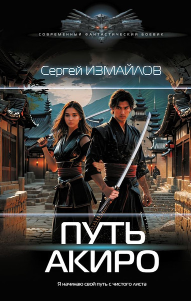 Изображение товара Книга АСТ Путь Акиро, твердая обложка (Измайлов Сергей)