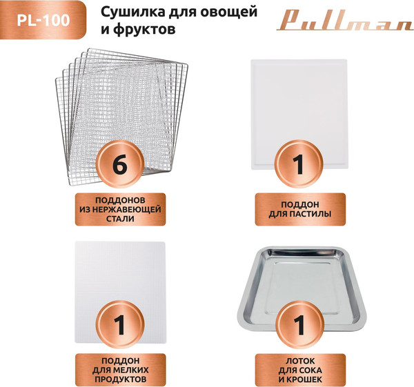 Изображение товара Сушильный шкаф для овощей и фруктов Pullman PL-100