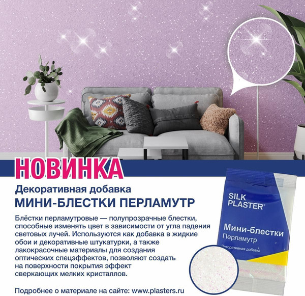 Изображение товара Блестки для жидких обоев Silk Plaster Мини (10г, перламутр)