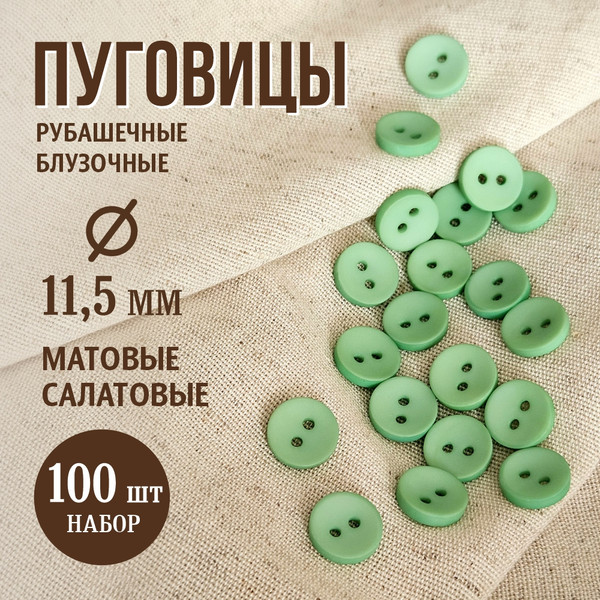 Изображение товара Набор пуговиц Sentex P-001-11.5/2 (100шт, салатовый)
