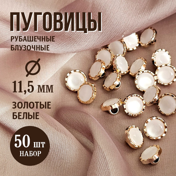 Изображение товара Набор пуговиц Sentex PN-2-11.5 (50шт, белый/золотой)