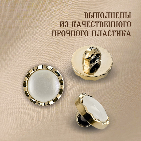 Изображение товара Набор пуговиц Sentex PN-2-11.5 (50шт, белый/золотой)