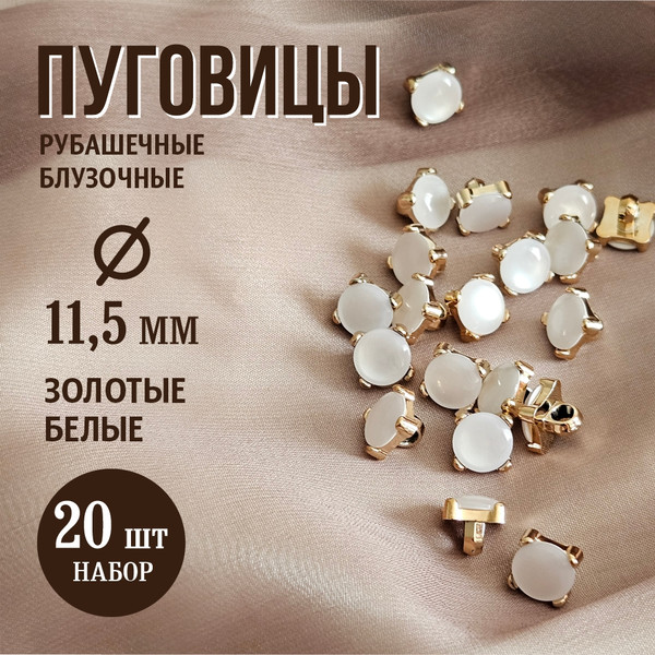 Изображение товара Набор пуговиц Sentex PN-3-11.5 (20шт, белый/золотой)