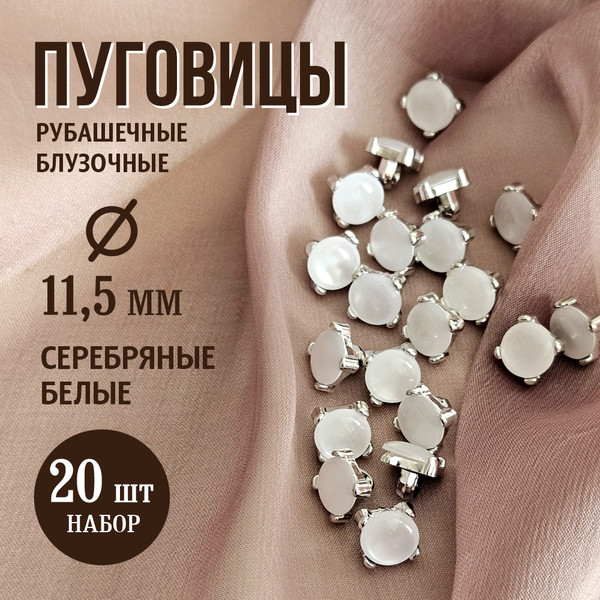 Изображение товара Набор пуговиц Sentex PN-3-11.5 (20шт, белый/серебряный)