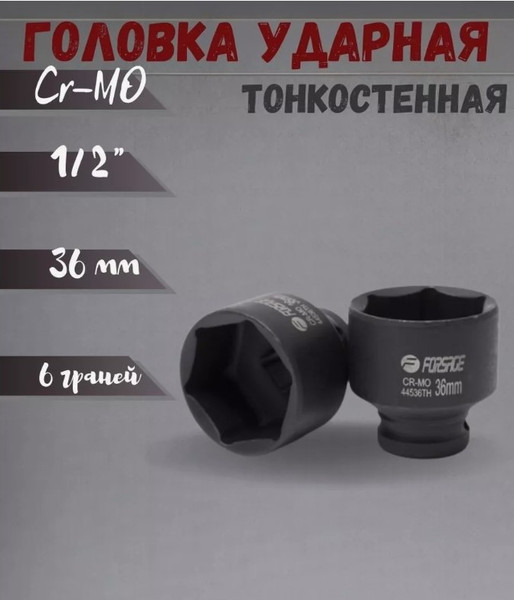 Изображение товара Головка слесарная Forsage F-44536TH (27097)