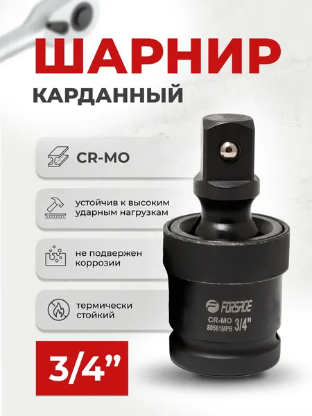 Изображение товара Шарнир карданный Forsage F-80561MPB