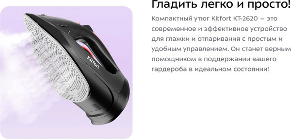 Изображение товара Утюг Kitfort КТ-2620