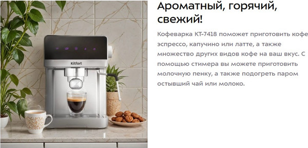 Изображение товара Кофеварка эспрессо Kitfort КТ-7418