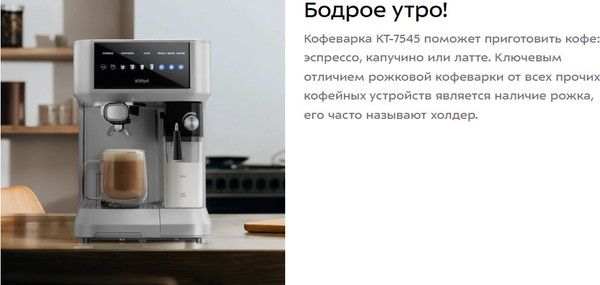 Изображение товара Кофеварка эспрессо Kitfort КТ-7545