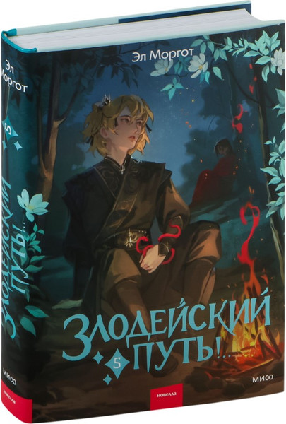 Изображение товара Книга МИФ Злодейский путь!.. Том 5, твердая обложка (Моргот Эл)