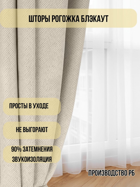 Изображение товара Шторы Soft Lines Рогожка димаут 2226-2 (180x240, молочный)