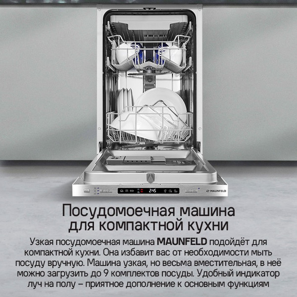 Изображение товара Посудомоечная машина Maunfeld MLP45130 Light Beam