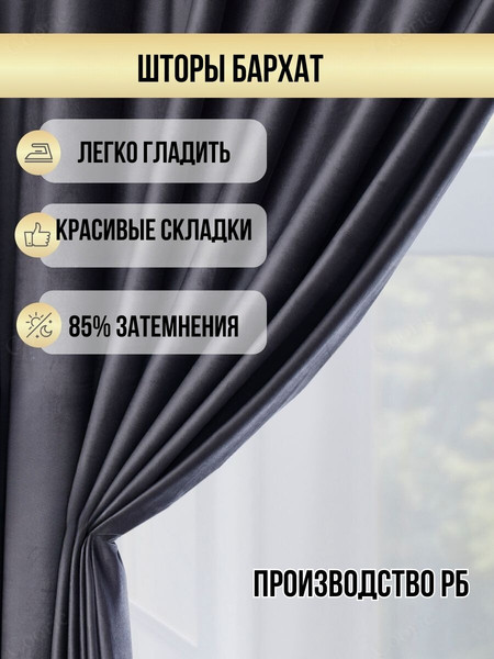 Изображение товара Комплект штор Soft Lines Бархат 9138-27 (270x240, серый)