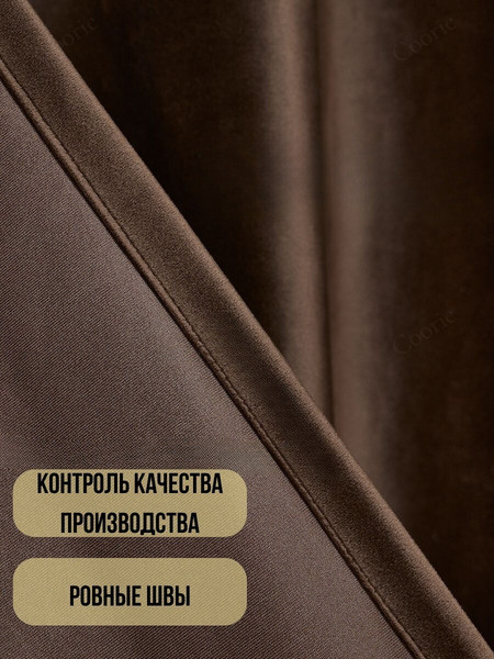 Изображение товара Шторы Soft Lines Бархат 9102G-E11 (300x240, шоколад)