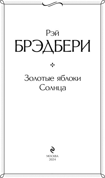Изображение товара Книга Эксмо Золотые яблоки Солнца, твердая обложка (Брэдбери Рэй)