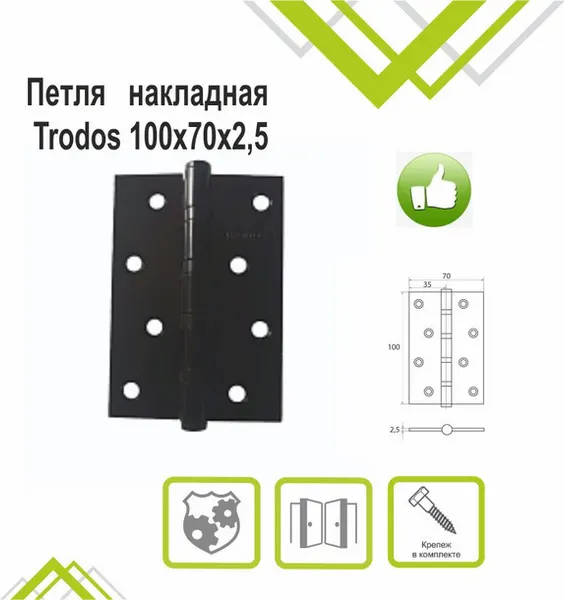 Изображение товара Петля дверная Trodos 100x70x2.5 б/к накладная (черный, флоупак)