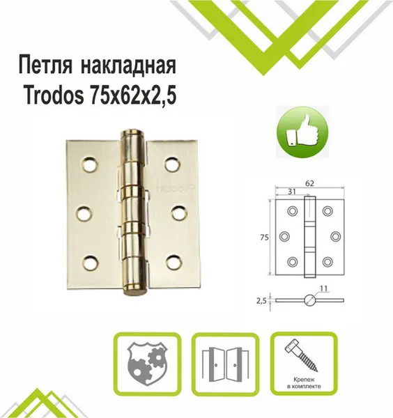 Изображение товара Петля дверная Trodos 75x62x2.5 б/к накладная (золото матовый)