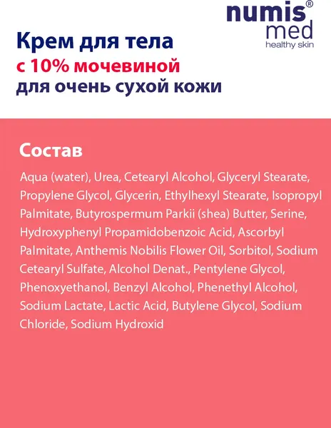 Изображение товара Крем для тела Numis Med С 10% мочевиной для очень сухой кожи / 40212870 (400мл)