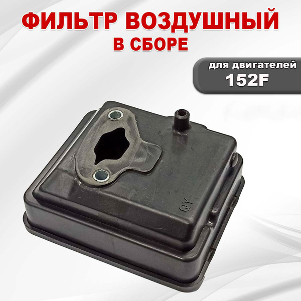Изображение товара Фильтр воздушный для садовой техники Lifan 152F / 06114