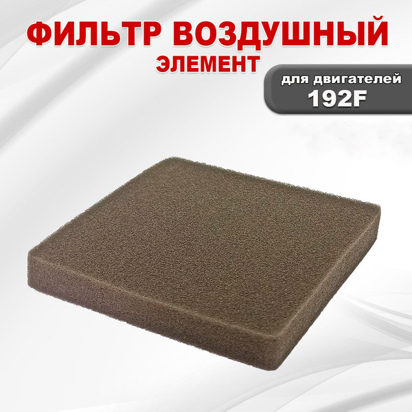 Изображение товара Фильтр воздушный для садовой техники Lifan 192F 17120 / 06220