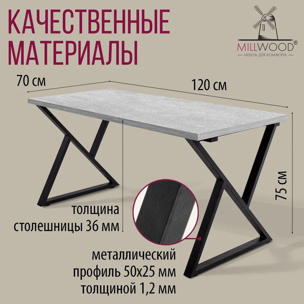 Изображение товара Обеденный стол Millwood Дели Л 120x70x75 (бетон/металл черный)
