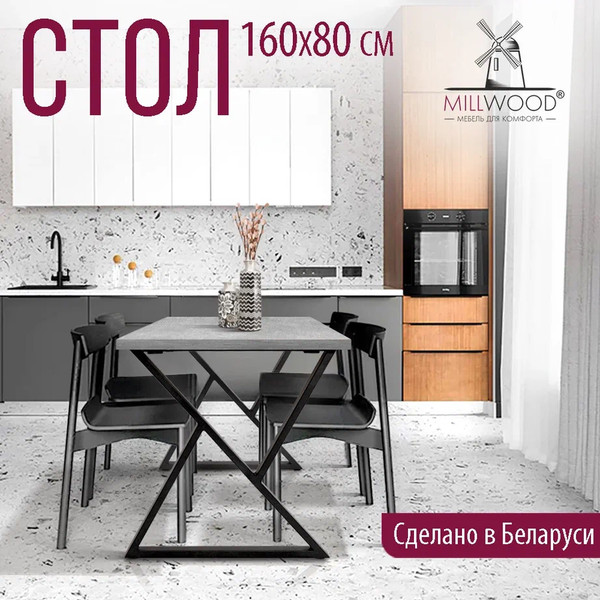Изображение товара Обеденный стол Millwood Дели Л 160x80x75 (бетон/металл черный)