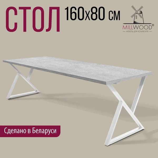 Изображение товара Обеденный стол Millwood Дели Л 160x80x75 (бетон/металл белый)