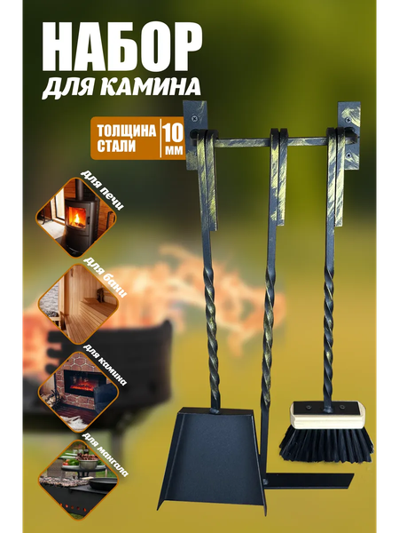 Изображение товара Каминный набор Станкоинструмент №10 (навесной)