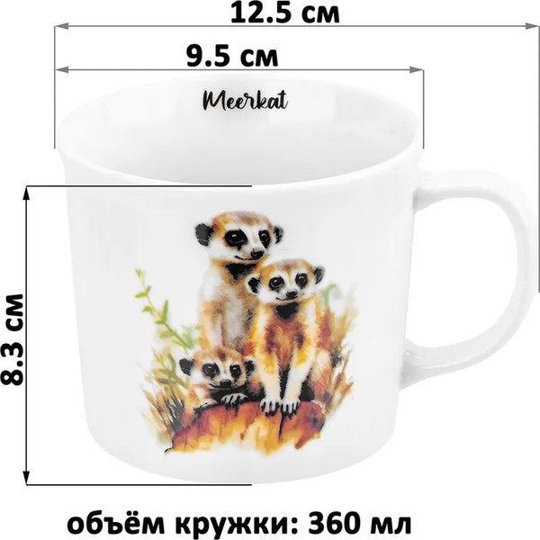 Изображение товара Кружка Elan Gallery Сурикаты / 230252 (New Bone China)