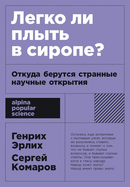 Изображение товара Книга Альпина Легко ли плыть в сиропе? Мягкая обложка (Эрлих Генрих, Комаров Сергей)