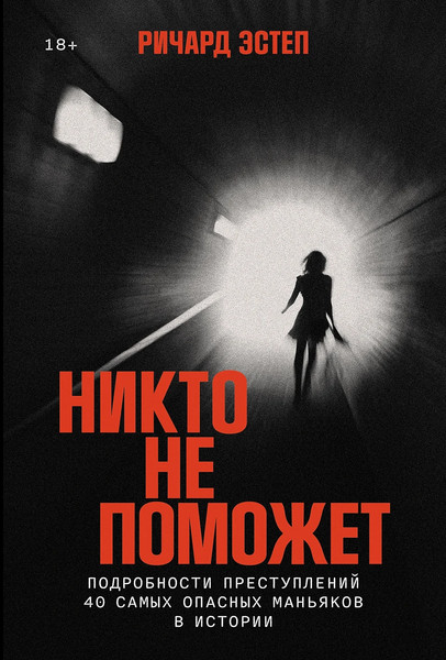 Изображение товара Книга Альпина Никто не поможет, твердая обложка (Эстеп Ричард)