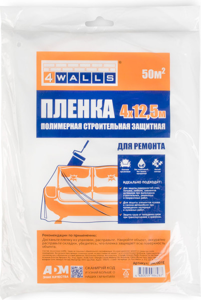 Пленка строительная 4Walls 4x12.5м / SMC001E — фото 4