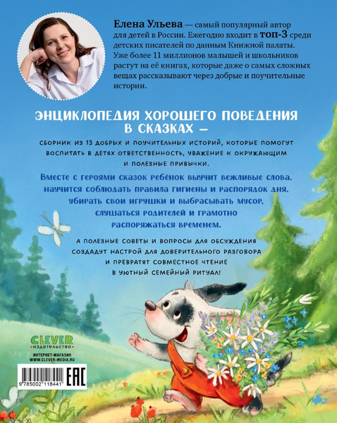Изображение товара Книга CLEVER Энциклопедия хорошего поведения в сказках, твердая обложка (Ульева Елена)