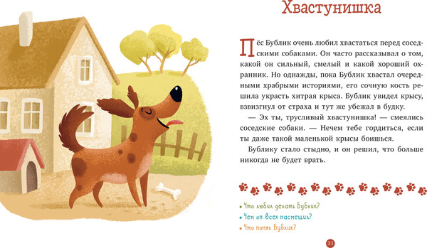 Изображение товара Развивающая книга CLEVER Первое чтение. Верные друзья. 31 история, твердая обложка (Данилова Лидия)