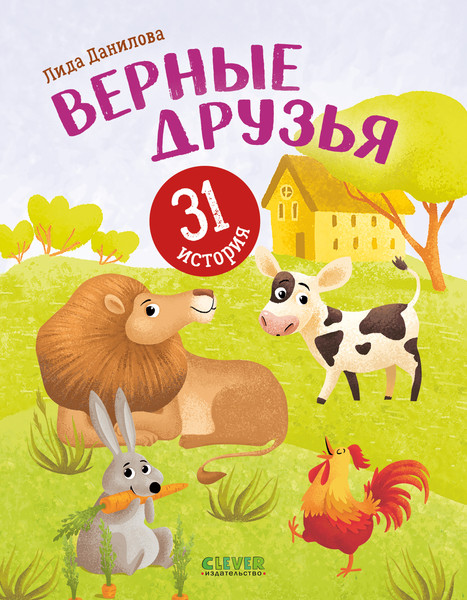 Изображение товара Развивающая книга CLEVER Первое чтение. Верные друзья. 31 история, твердая обложка (Данилова Лидия)