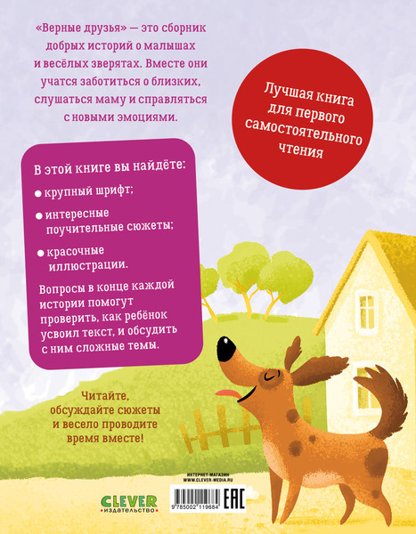 Изображение товара Развивающая книга CLEVER Первое чтение. Верные друзья. 31 история, твердая обложка (Данилова Лидия)