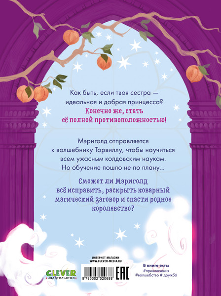 Изображение товара Книга CLEVER Принцесса Мэриголд. Случайное заклинание, твердая обложка