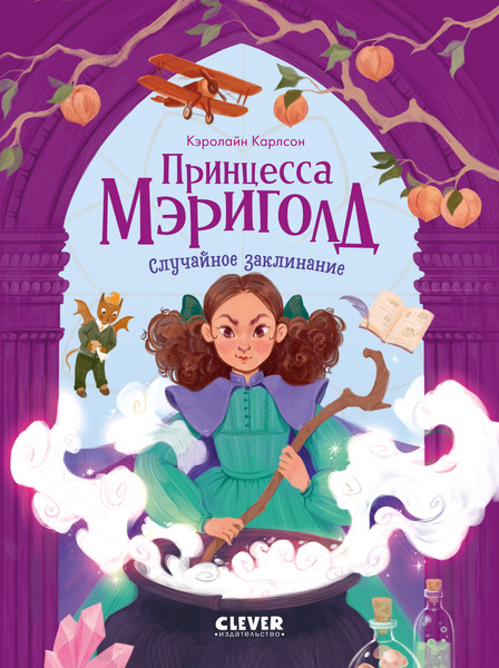 Изображение товара Книга CLEVER Принцесса Мэриголд. Случайное заклинание, твердая обложка
