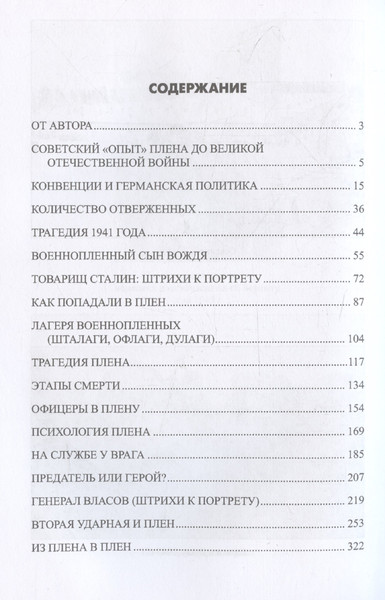 Изображение товара Нехудожественная книга Вече Плен. Жизнь и смерть в немецких лагерях (Смыслов Олег 9785448451393)