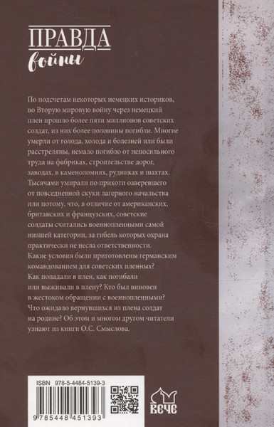Изображение товара Нехудожественная книга Вече Плен. Жизнь и смерть в немецких лагерях (Смыслов Олег 9785448451393)