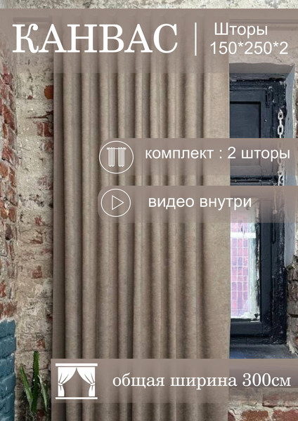 Изображение товара Шторы КронасМАрт Канвас 250x250 (2шт, темно-бежевый)